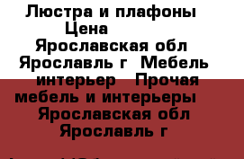 Люстра и плафоны › Цена ­ 5 000 - Ярославская обл., Ярославль г. Мебель, интерьер » Прочая мебель и интерьеры   . Ярославская обл.,Ярославль г.